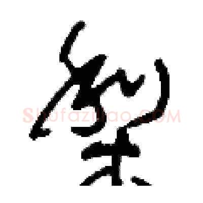 梨硬笔草书写法,摘自刘少英硬笔书法字帖