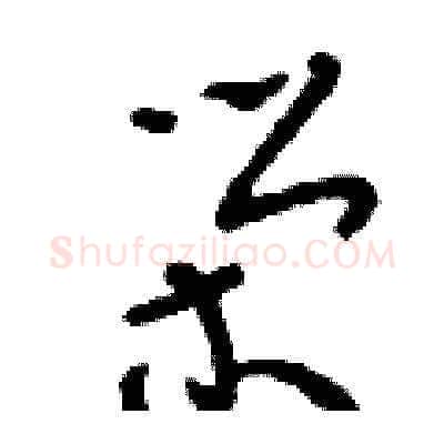 榮硬笔草书写法,摘自刘少英硬笔书法字帖