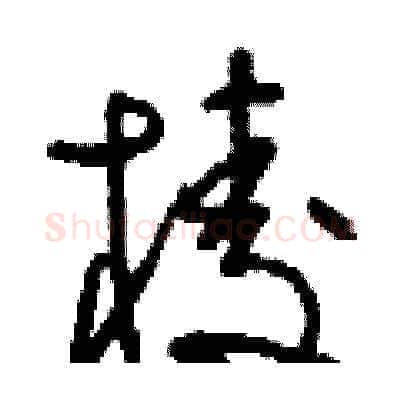 棱硬笔草书写法,摘自刘少英硬笔书法字帖