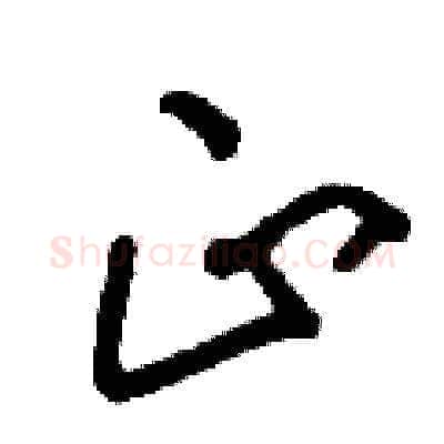 正硬笔草书写法,摘自刘少英硬笔书法字帖