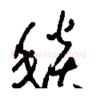 毯硬笔草书写法,摘自刘少英硬笔书法字帖