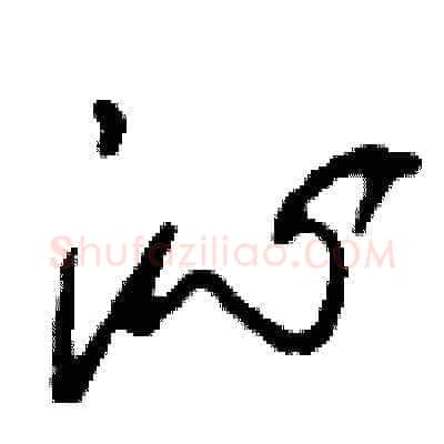 沁硬笔草书写法,摘自刘少英硬笔书法字帖