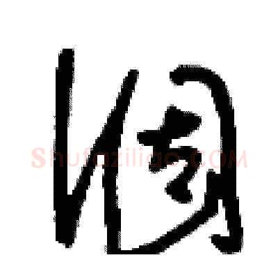 涸硬笔草书写法,摘自刘少英硬笔书法字帖