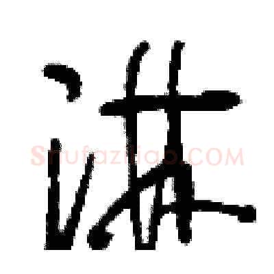 淋硬笔草书写法,摘自刘少英硬笔书法字帖