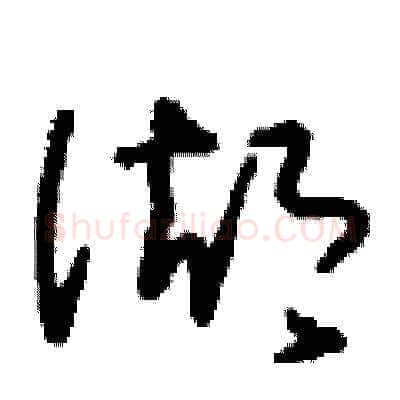 湖硬笔草书写法,摘自刘少英硬笔书法字帖