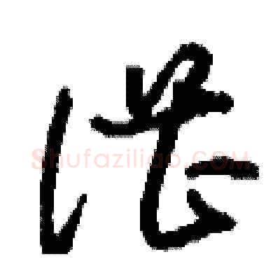 湛硬笔草书写法,摘自刘少英硬笔书法字帖