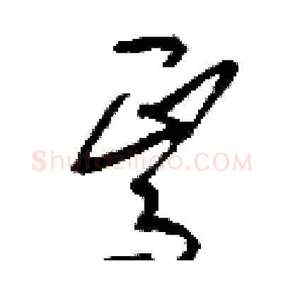 焉硬笔草书写法,摘自刘少英硬笔书法字帖