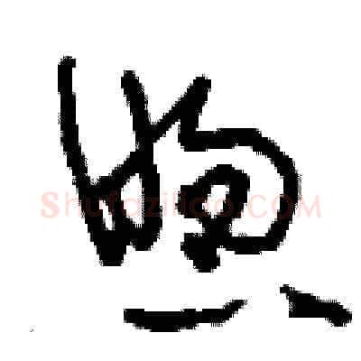 煦硬笔草书写法,摘自刘少英硬笔书法字帖