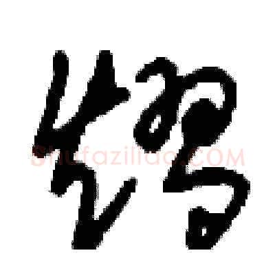 熠硬笔草书写法,摘自刘少英硬笔书法字帖