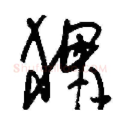 猬硬笔草书写法,摘自刘少英硬笔书法字帖