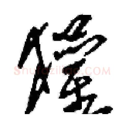 獾硬笔草书写法,摘自刘少英硬笔书法字帖