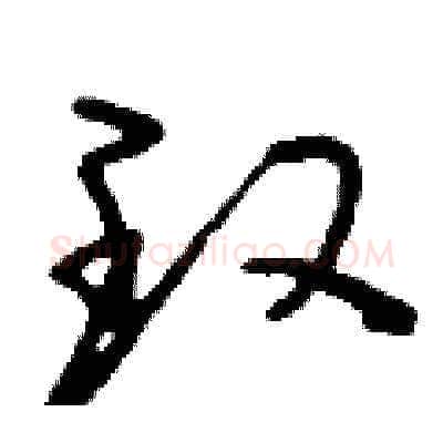 玫硬笔草书写法,摘自刘少英硬笔书法字帖
