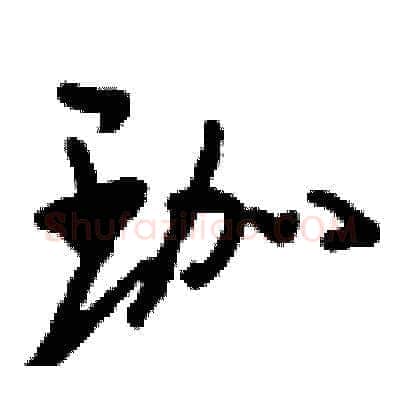 珈硬笔草书写法,摘自刘少英硬笔书法字帖