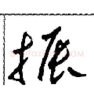 振硬笔草书写法,摘自田青刚硬笔书法字帖