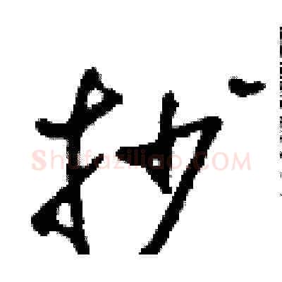 抄硬笔草书写法,摘自田青刚硬笔书法字帖