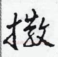 撒硬笔草书写法,摘自田青刚硬笔书法字帖