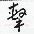 擊硬笔草书写法,摘自田青刚硬笔书法字帖