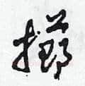 擲硬笔草书写法,摘自田青刚硬笔书法字帖