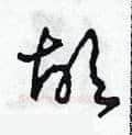 故硬笔草书写法,摘自田青刚硬笔书法字帖