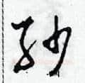 紗硬笔草书写法,摘自田青刚硬笔书法字帖