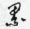 累硬笔草书写法,摘自田青刚硬笔书法字帖