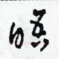 晤硬笔草书写法,摘自田青刚硬笔书法字帖
