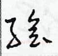 繪硬笔草书写法,摘自田青刚硬笔书法字帖