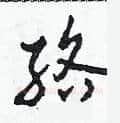絡硬笔草书写法,摘自田青刚硬笔书法字帖