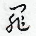 罪硬笔草书写法,摘自田青刚硬笔书法字帖