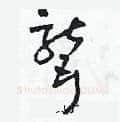 聾硬笔草书写法,摘自田青刚硬笔书法字帖
