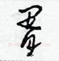 胥硬笔草书写法,摘自田青刚硬笔书法字帖