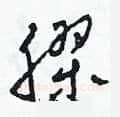 膠硬笔草书写法,摘自田青刚硬笔书法字帖