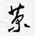 菊硬笔草书写法,摘自田青刚硬笔书法字帖