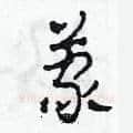 蒙硬笔草书写法,摘自田青刚硬笔书法字帖