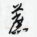 蔗硬笔草书写法,摘自田青刚硬笔书法字帖