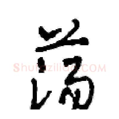 蕩硬笔草书写法,摘自田青刚硬笔书法字帖