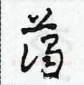 藹硬笔草书写法,摘自田青刚硬笔书法字帖