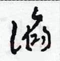 諂硬笔草书写法,摘自田青刚硬笔书法字帖