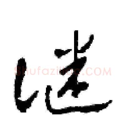 謎硬笔草书写法,摘自田青刚硬笔书法字帖