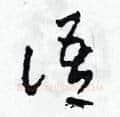 語硬笔草书写法,摘自田青刚硬笔书法字帖