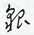 貌硬笔草书写法,摘自田青刚硬笔书法字帖