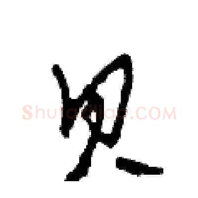 貝硬笔草书写法,摘自田青刚硬笔书法字帖