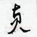 貞硬笔草书写法,摘自田青刚硬笔书法字帖