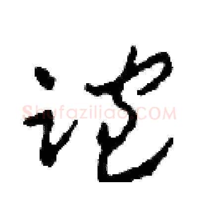跑硬笔草书写法,摘自田青刚硬笔书法字帖