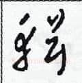 輯硬笔草书写法,摘自田青刚硬笔书法字帖