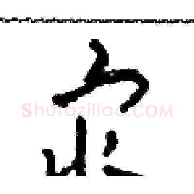 最硬笔草书写法,摘自田青刚硬笔书法字帖