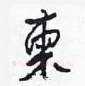 柬硬笔草书写法,摘自田青刚硬笔书法字帖