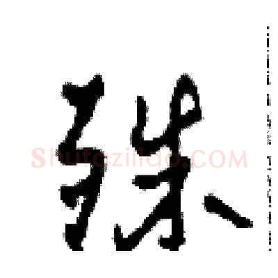 殊硬笔草书写法,摘自田青刚硬笔书法字帖