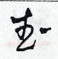 武硬笔草书写法,摘自田青刚硬笔书法字帖