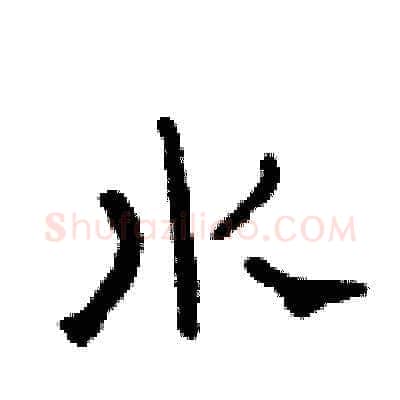 水硬笔草书写法,摘自田青刚硬笔书法字帖